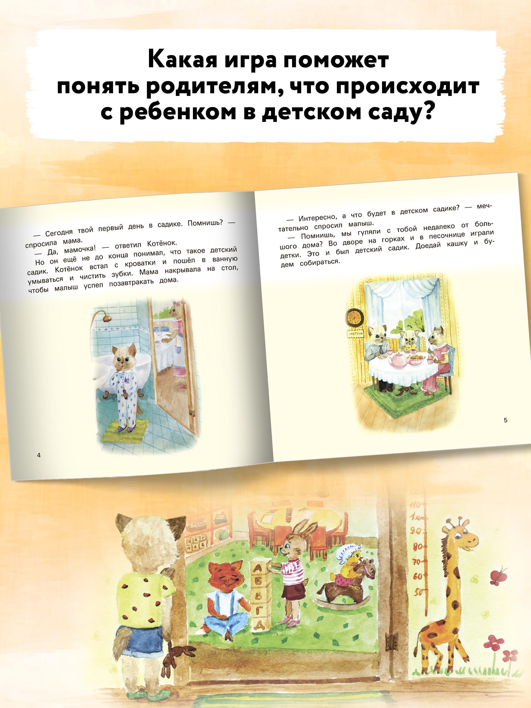 Книга Феникс Детский сад без слез: сказка для чтения с родителями - фото 5