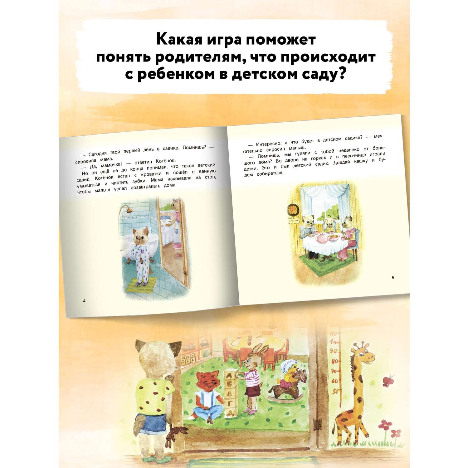 Книга Феникс Детский сад без слез: сказка для чтения с родителями - фото 5