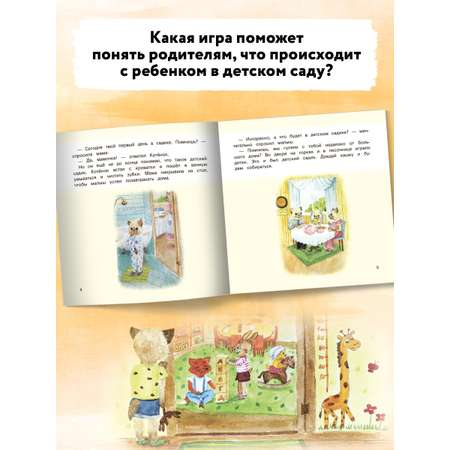 Книга Феникс Детский сад без слез: сказка для чтения с родителями