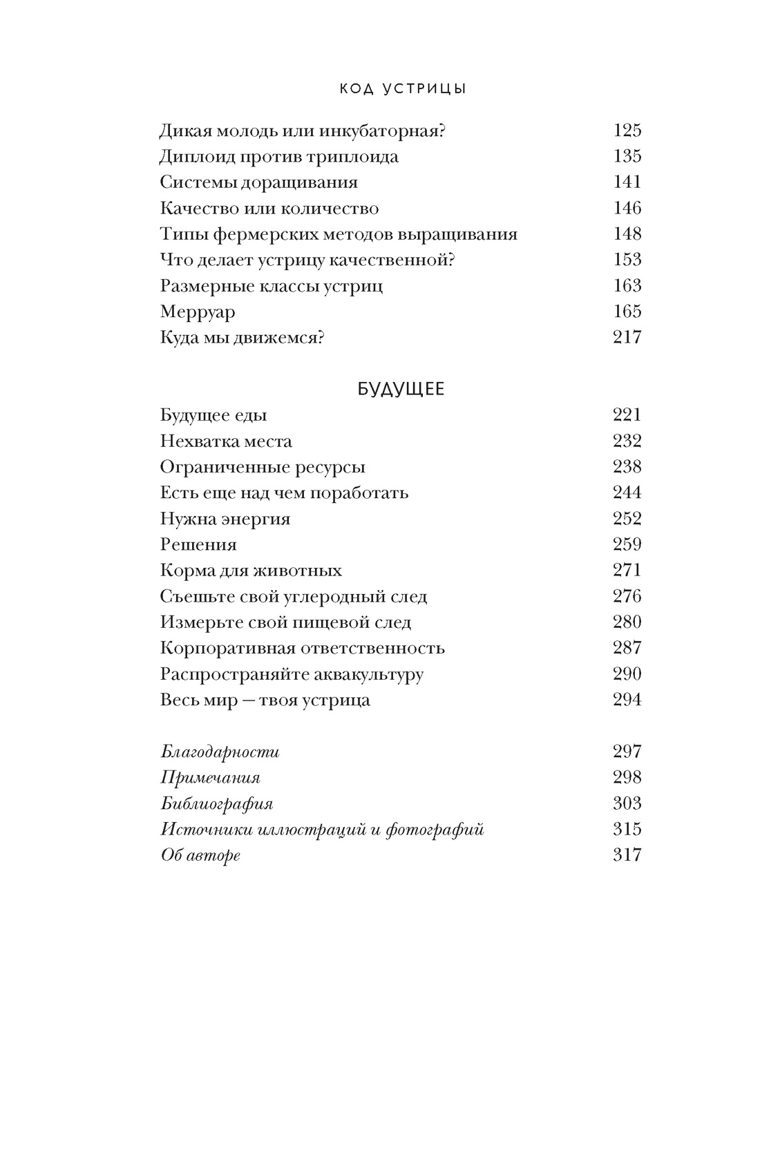 Книга КОЛИБРИ НаучнИнт Мартино Д Код устрицы Загадочная история деликатеса - фото 5
