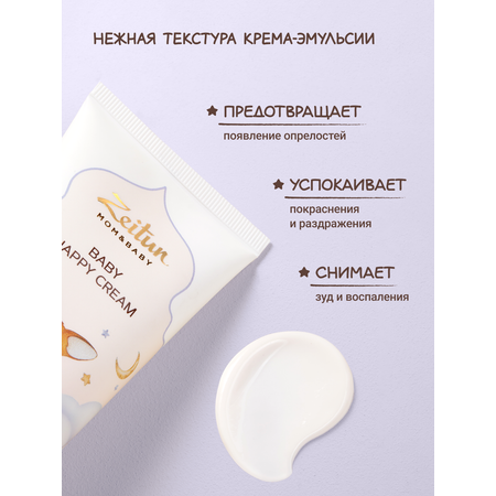 Крем под подгузник Zeitun 121 г