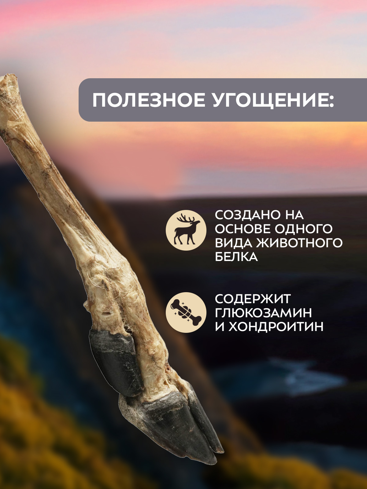 Лакомство для собак Мнямс Деликатес Нога северного оленя размер M 250г - фото 5