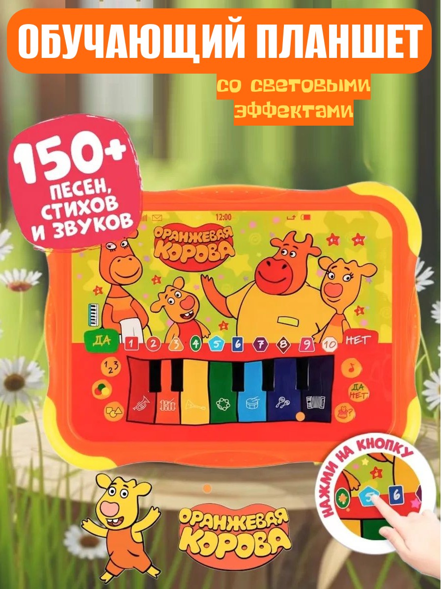 Обучающий детский планшет ТОТОША музыкальная игрушка Оранжевая корова, 150 песен,стихов,звуков - фото 1