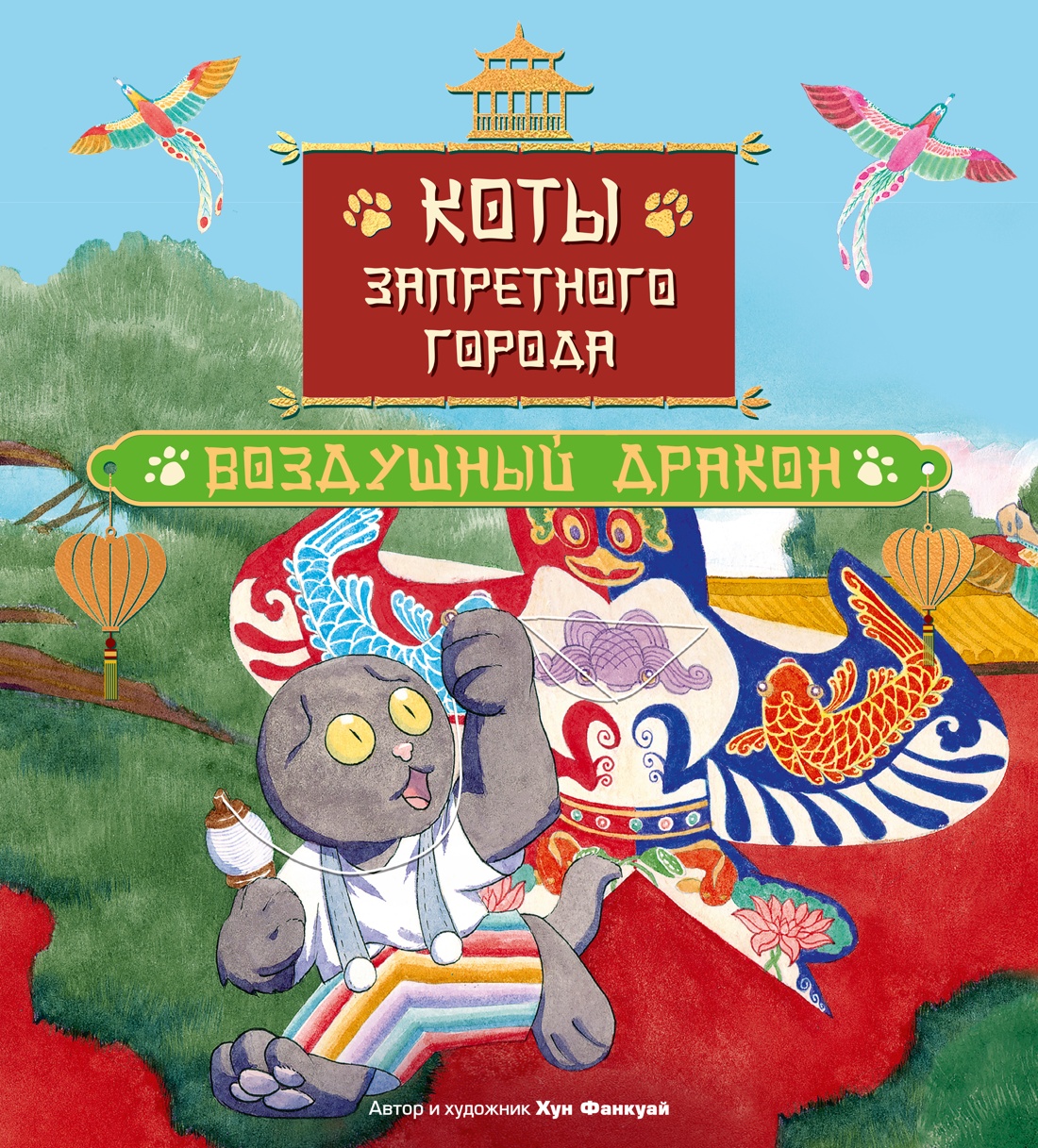 Книга Махаон Семья Гун Мяу Хун Ф Коты Запретного города Книга 5 Воздушный дракон - фото 1
