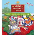Книга Махаон Семья Гун Мяу Хун Ф Коты Запретного города Книга 5 Воздушный дракон