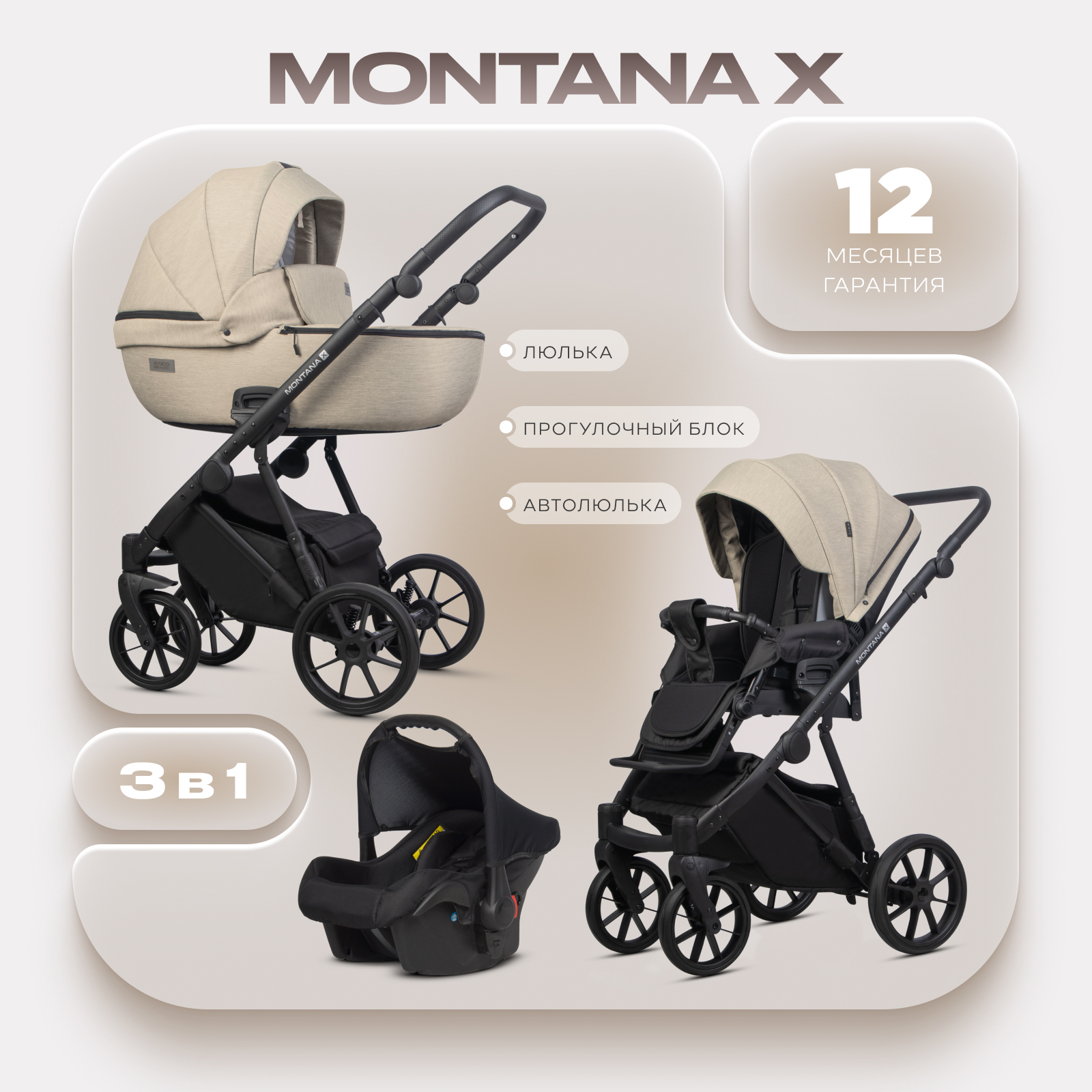 Коляска 3в1 Riko Basic Montana X бежевый - фото 1