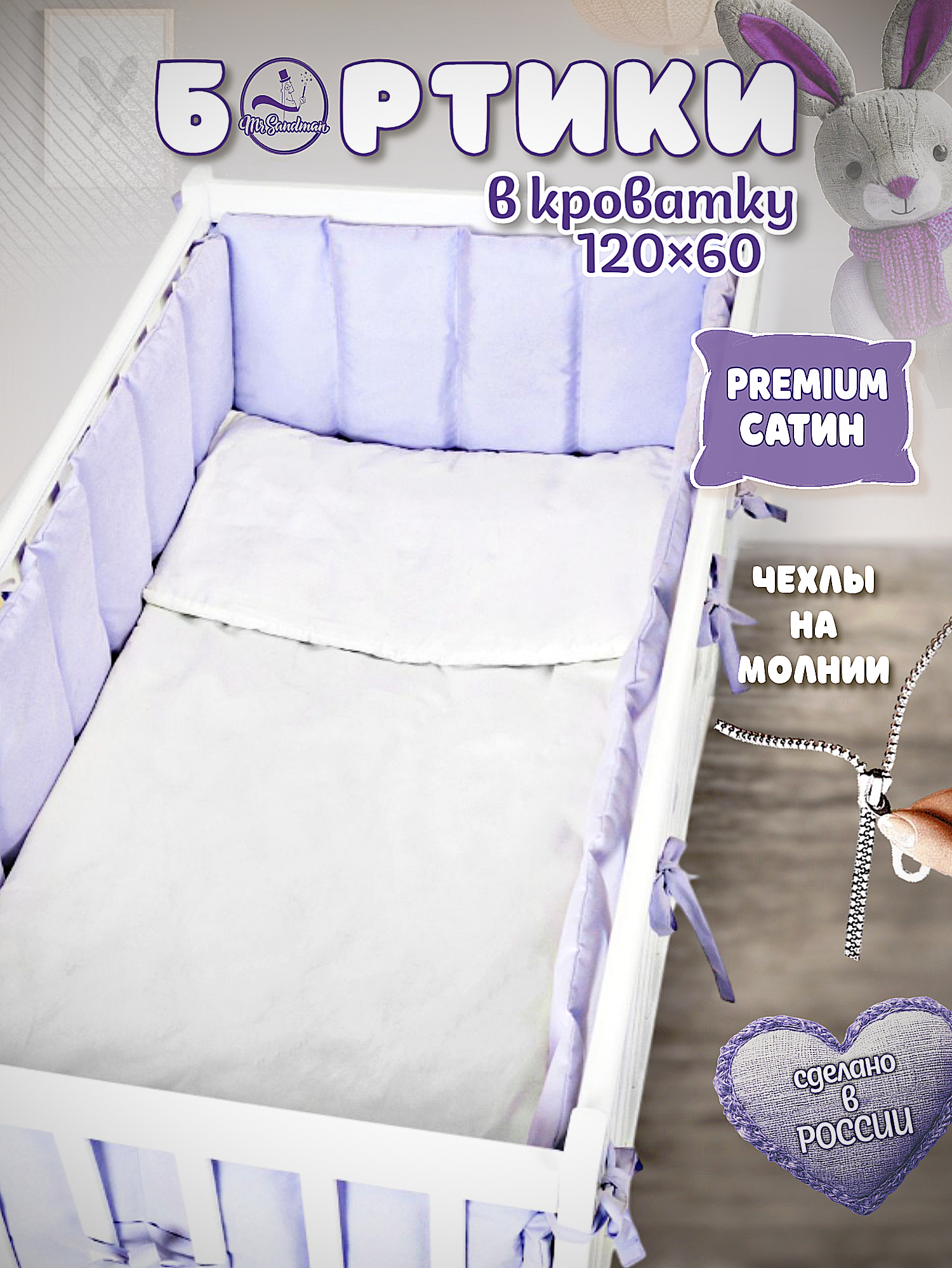 Бортики в кроватку Mr Sandman сиреневый - фото 1
