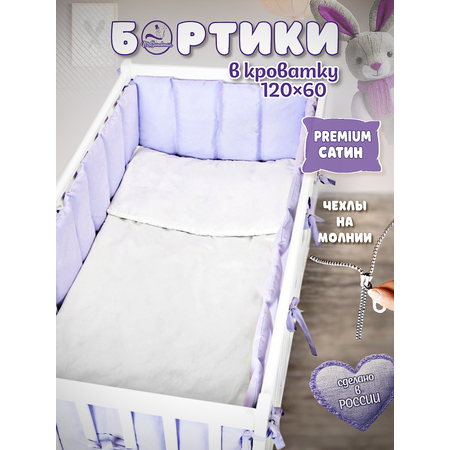 Бортики в кроватку Mr Sandman сиреневый