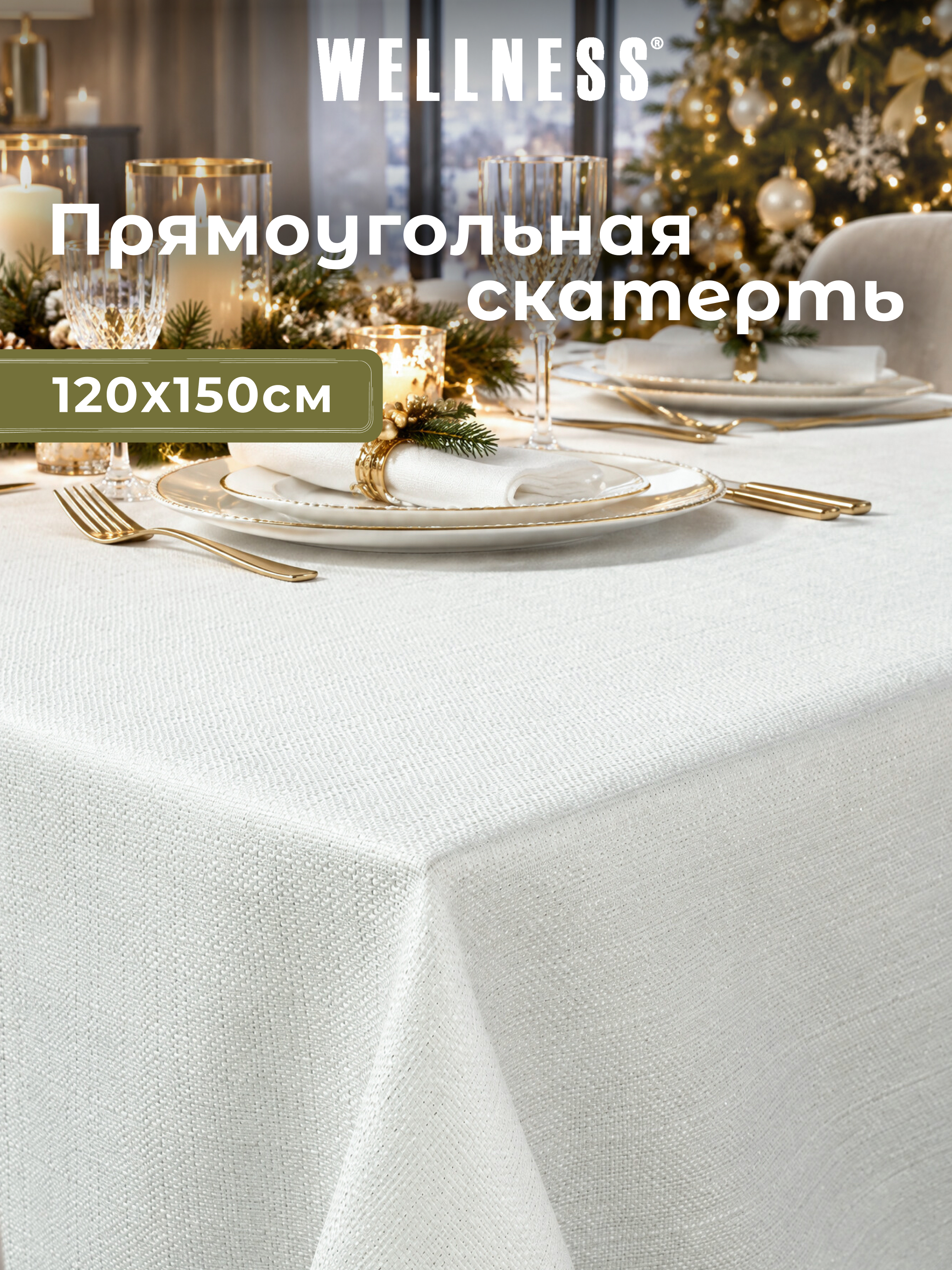 Скатерть Wellness Гламур сатен 120 x 150 см - фото 1