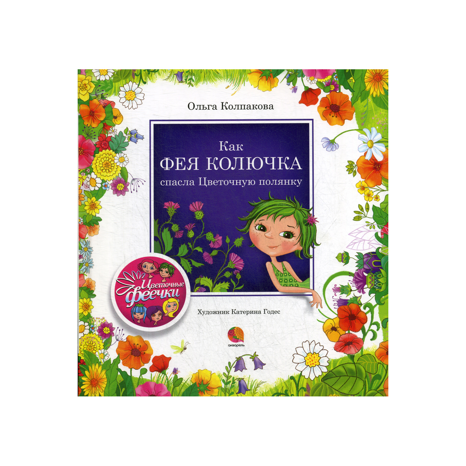 Книга Акварель Как фея Колючка спасла Цветочную полянку - фото 1