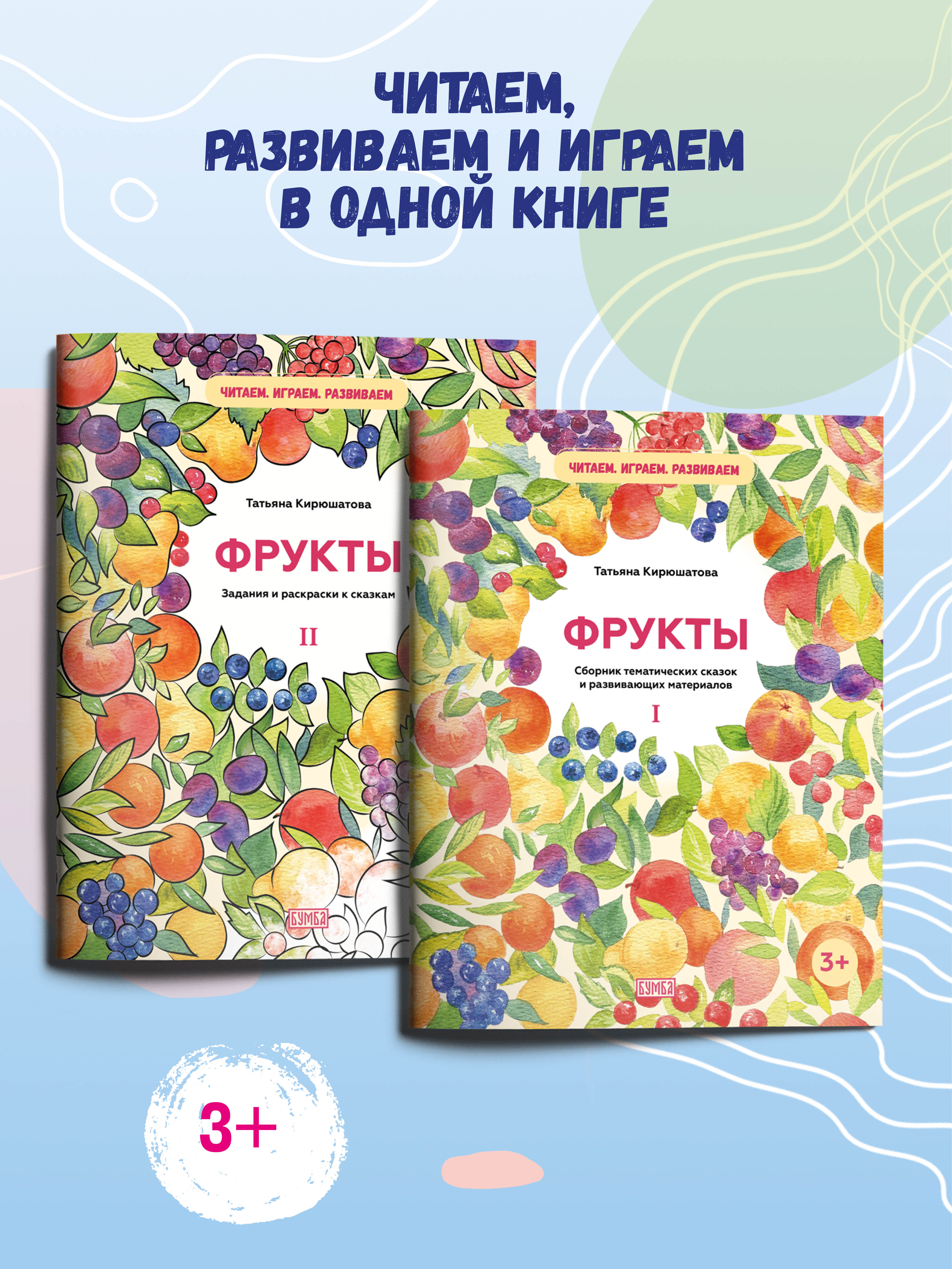 Книга Бумба Комплект из двух брошюр Фрукты - фото 1
