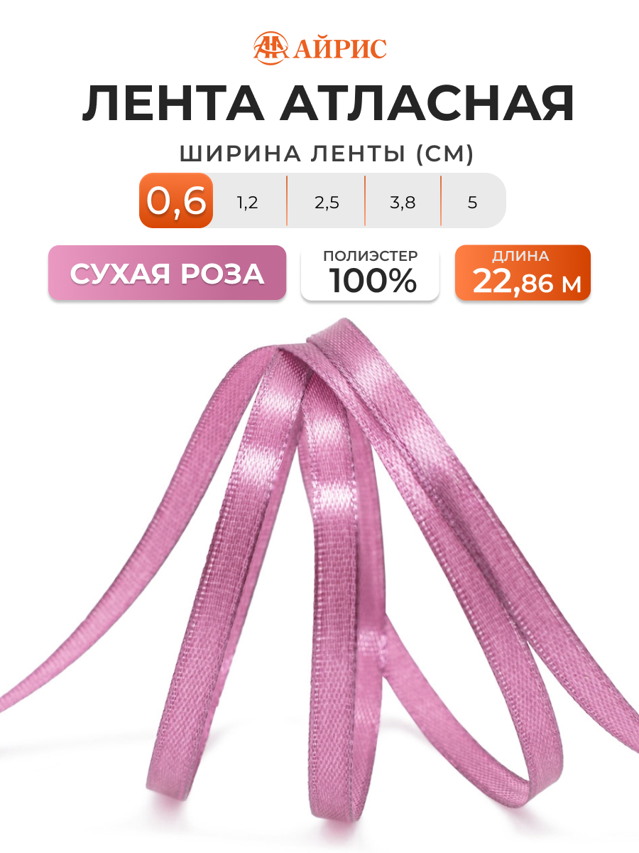 Лента Айрис атласная упаковочная флористическая 6 мм 22.86 м 167 сухая роза - фото 1