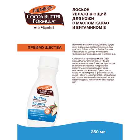 Лосьон Palmers 250 мл