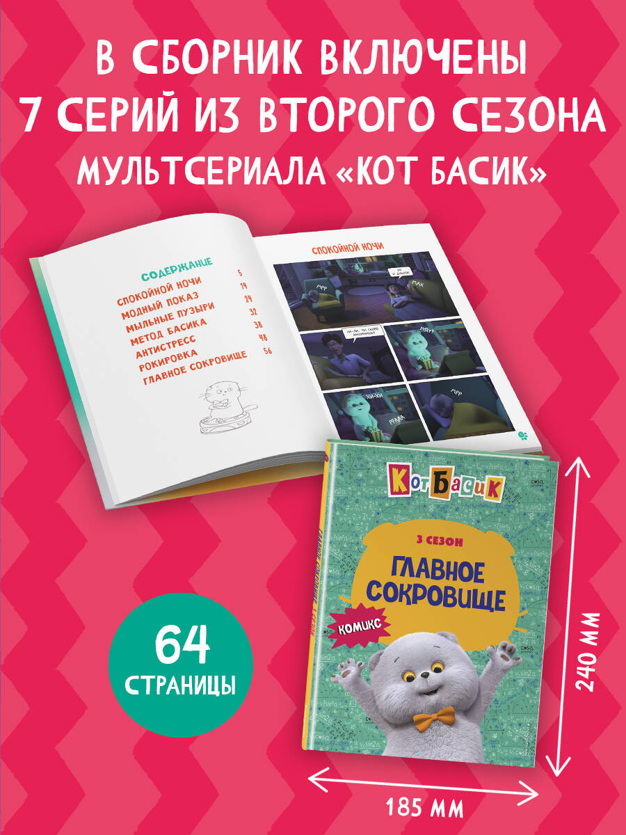 Книга Эксмо Кот Басик. Главное сокровище. 3 сезон (комикс) - фото 2