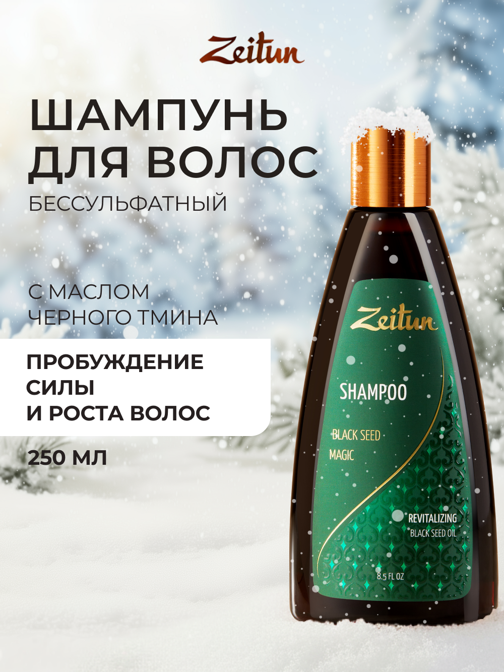 Шампунь Zeitun 250 мл - фото 1