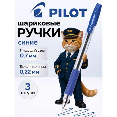 Ручка шариковая PILOT 3 шт.