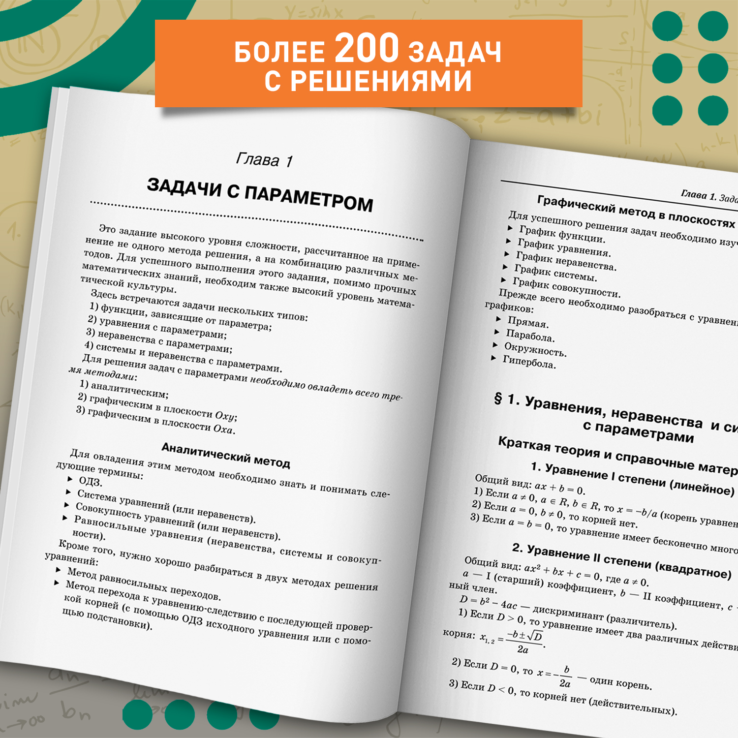 Математика. ЕГЭ. Задачи с параметром Феникс Книга - фото 4