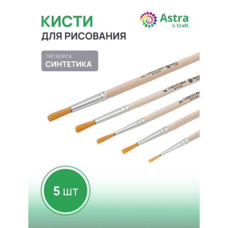 Кисть Astra Craft 5 шт. (синтетика)