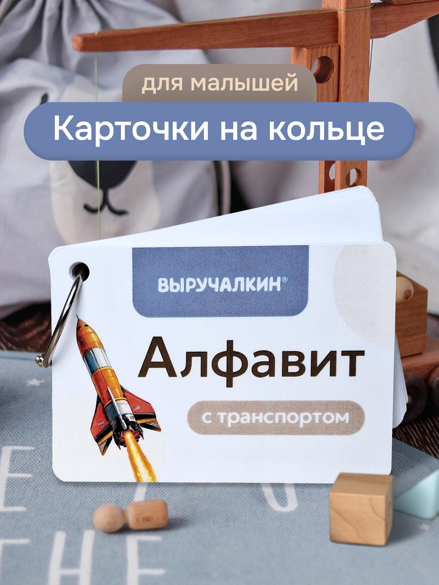 Карточки Выручалкин Алфавит «Транспорт» - фото 1