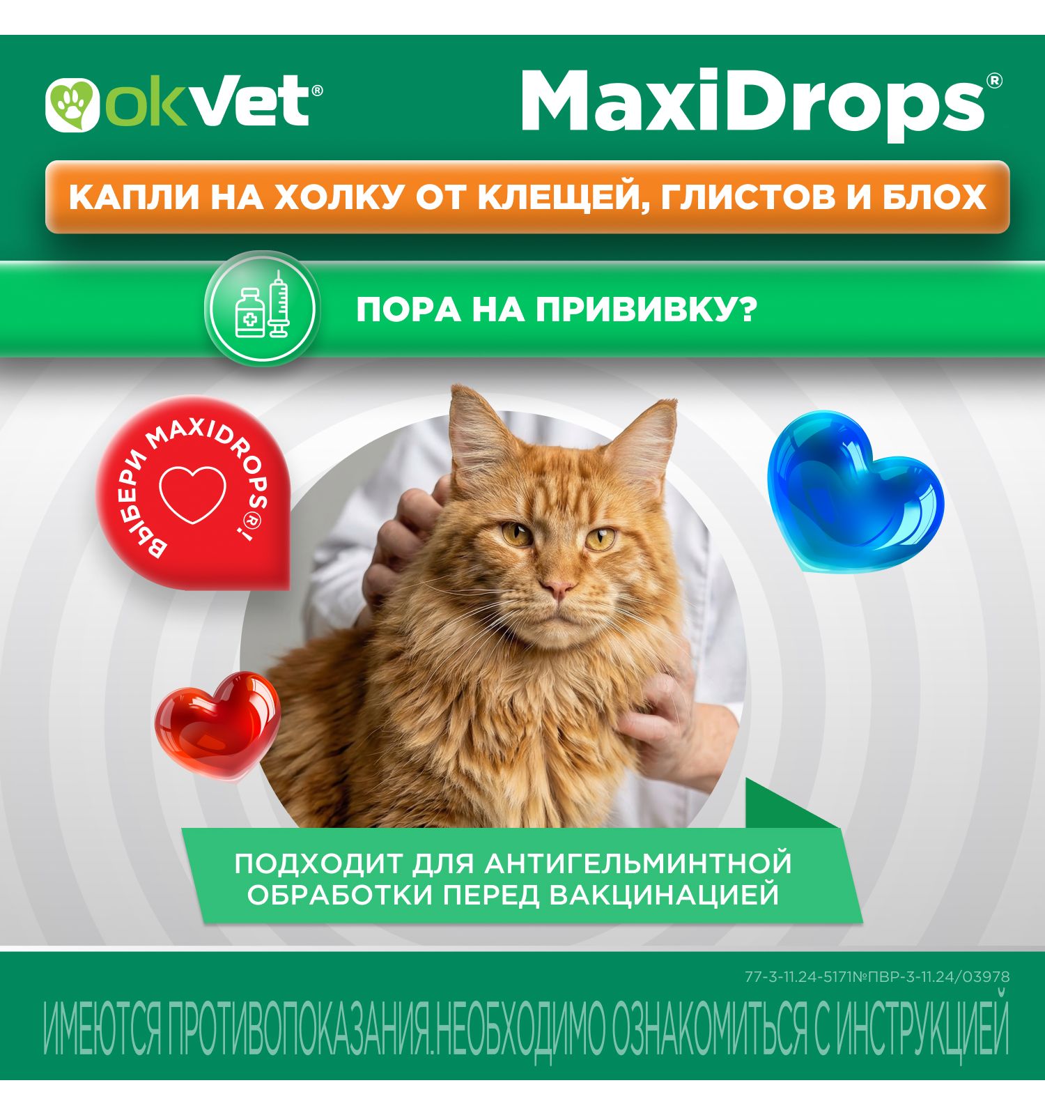 Препарат противопаразитарный для кошек Okvet МаксиДропс от 4 до 8кг 1 пипетка 1мл - фото 8