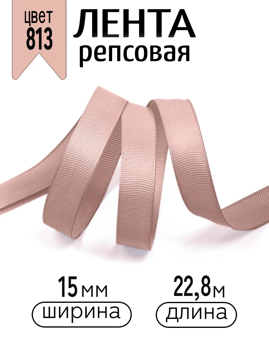 Лента для рукоделия и упаковки Magic 4 Hobby 15 мм пудровая - фото 1