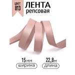Лента для рукоделия и упаковки Magic 4 Hobby 15 мм пудровая