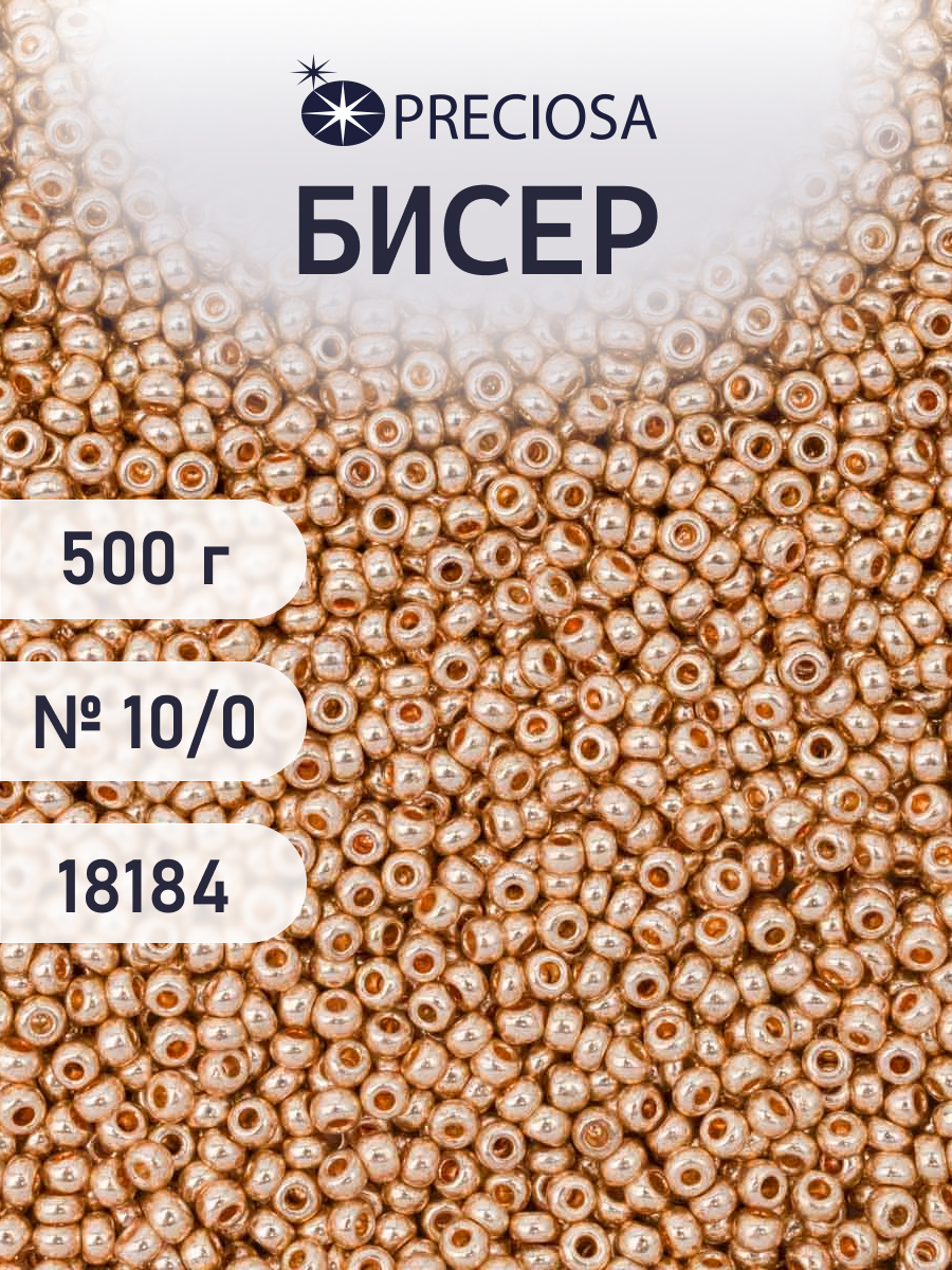 Набор для творчества Preciosa бисер чешский 10/0 500г 18184 - фото 1