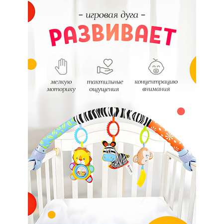 Дуга SHARKTOYS Зебра со съемными игрушками