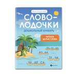 Книга ТД Феникс Словолодочки. Дошкольный букварь. Читаем первые слова