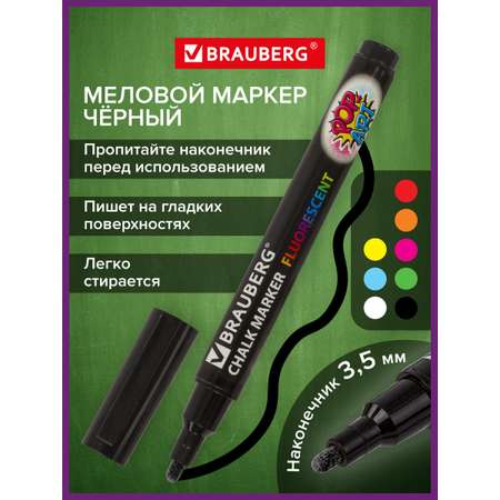 Маркеры Brauberg меловые 1 цв.