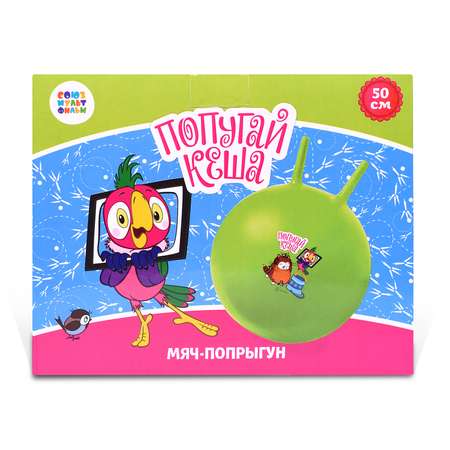 Мяч-попрыгун ЯиГрушка Союзмультфильм Возвращение блудного попугая 12057ЯиГ