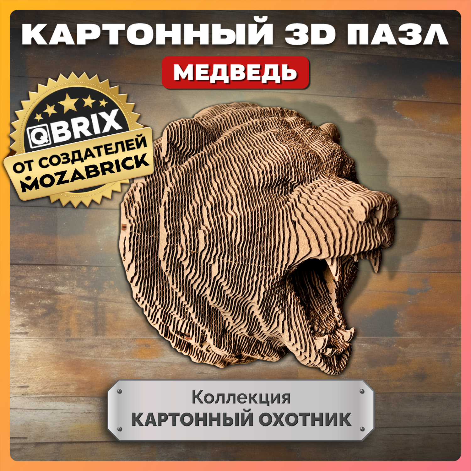 Конструктор 3D QBRIX Коллекция «Картонный охотник» Медведь 20069 20069 - фото 1