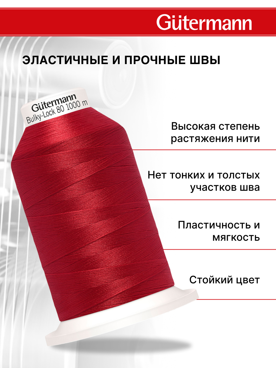 Нитки для оверлока текстурированные №80 Guttermann 1000м цвет 156 - фото 2