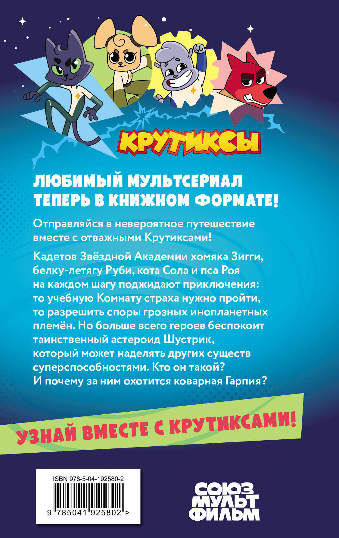 Книга Эксмо Крутиксы. Приключения звёздной команды. Том 1 - фото 2