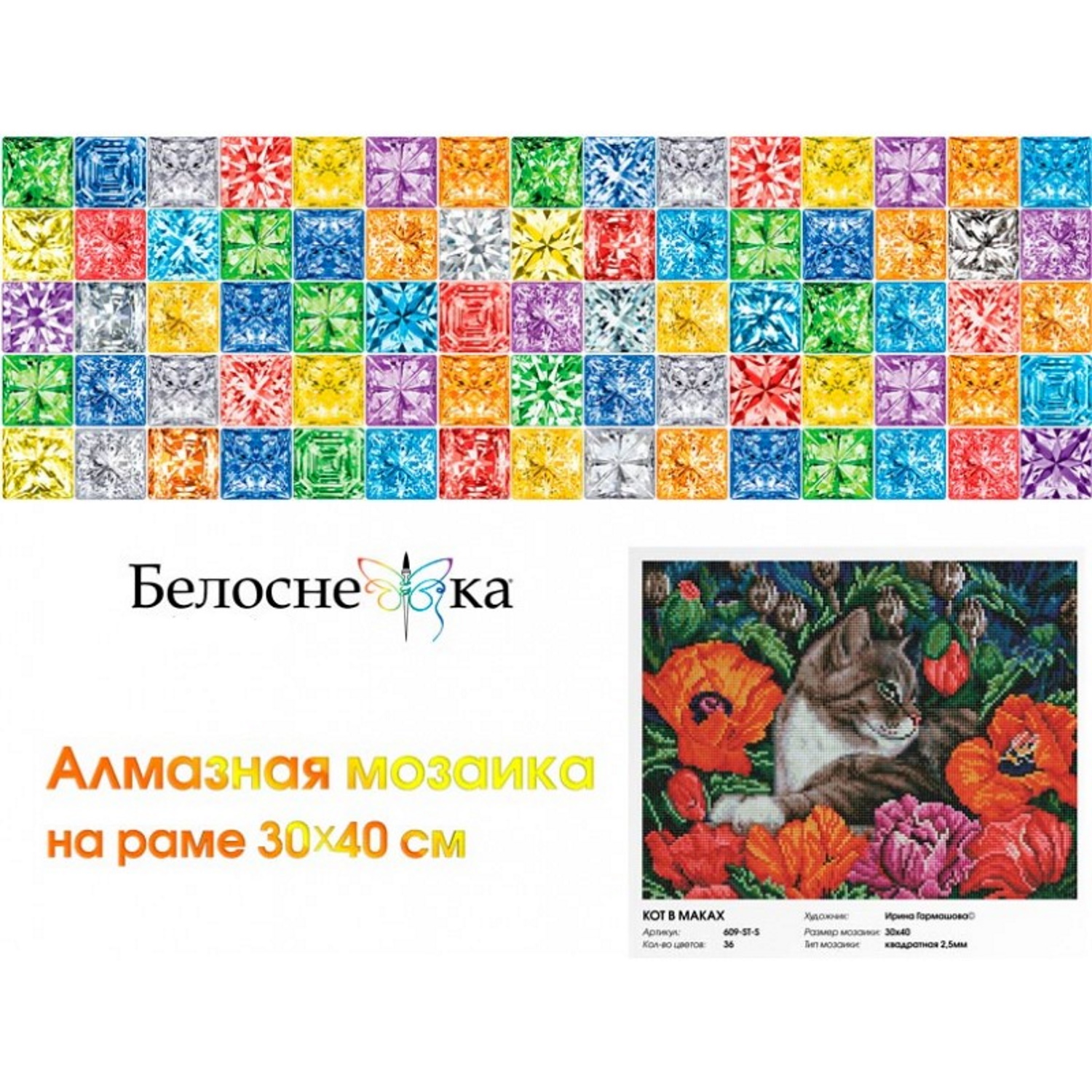 Алмазная мозаика Белоснежка Кот в маках - фото 4
