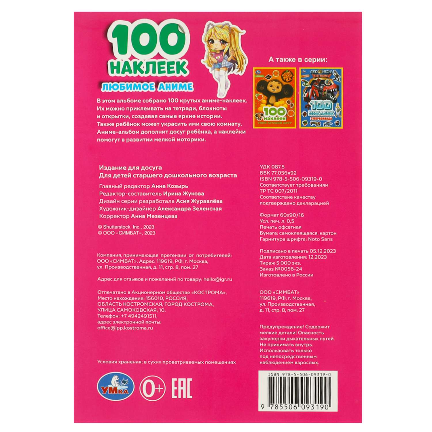 Книга Умка Любимое аниме 100 наклеек - фото 6