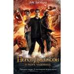 Книга ЭКСМО-ПРЕСС Перси Джексон и море Чудовищ кинообложка