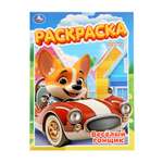 Раскраска Умкa Весёлый гонщик 16 стр