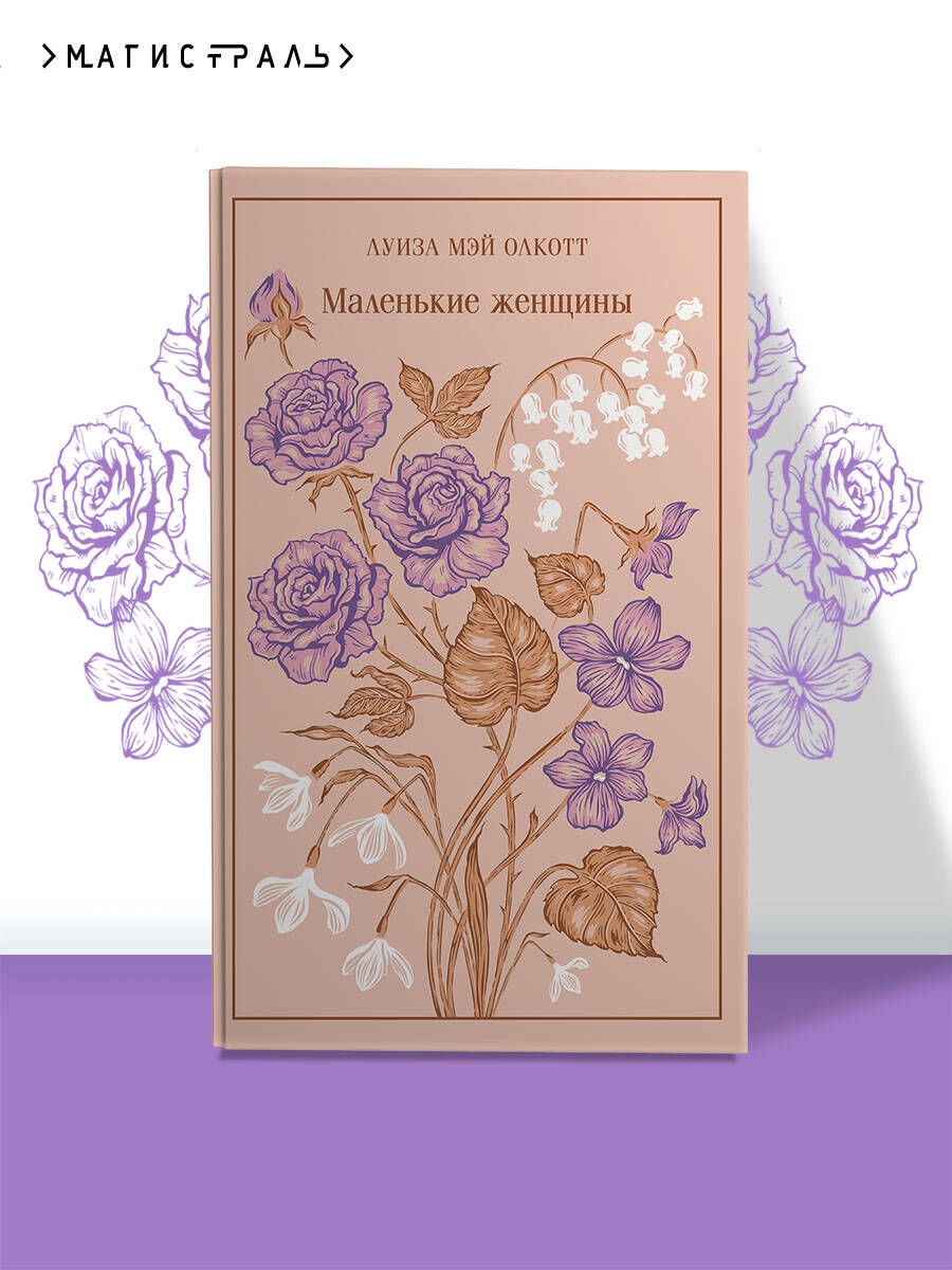 Книга Эксмо Маленькие женщины (подарочное издание) - фото 1