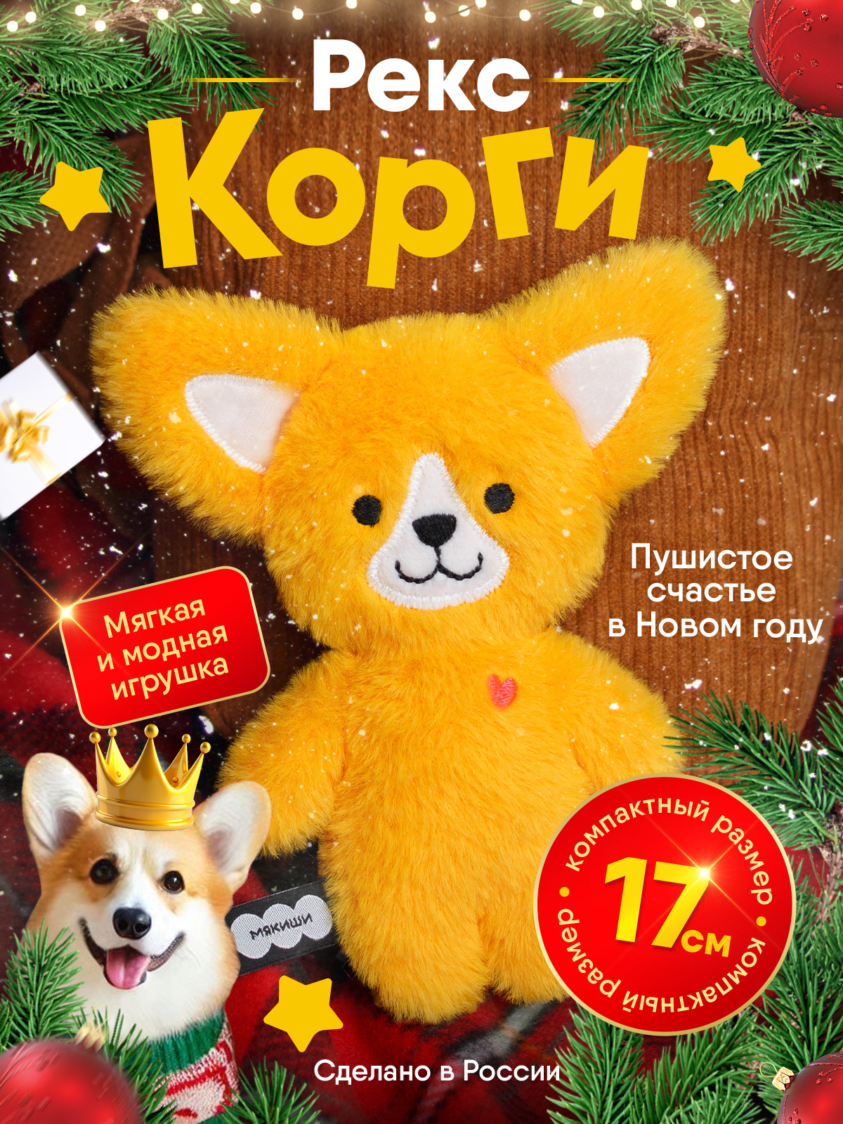 Мягкая игрушка Мякиши Корги Рекс - фото 19