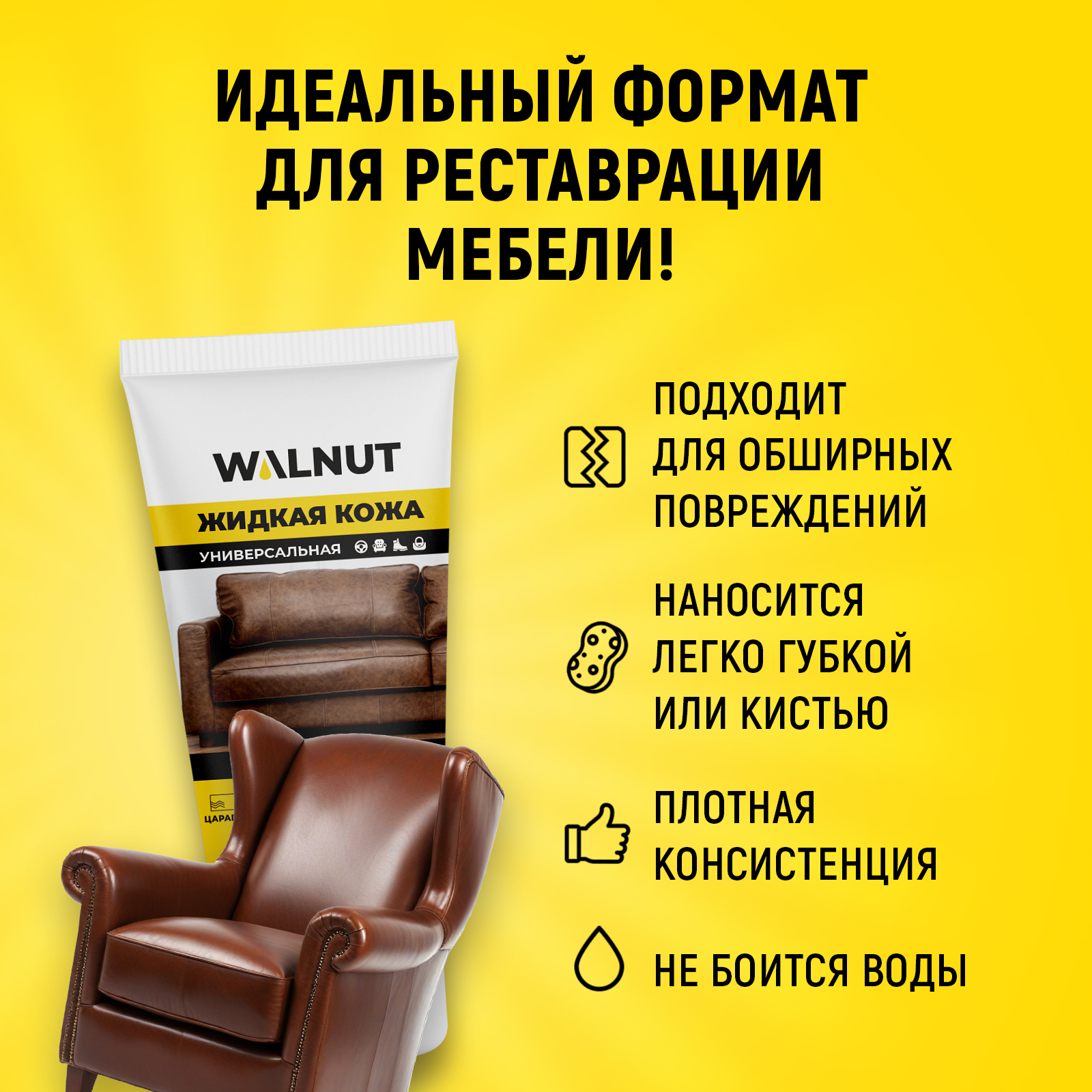 Жидкая кожа для ремонта WALNUT WLN0349 - фото 5