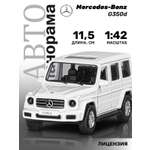 Внедорожник АВТОпанорама Mercedes Benz G350d 1:42