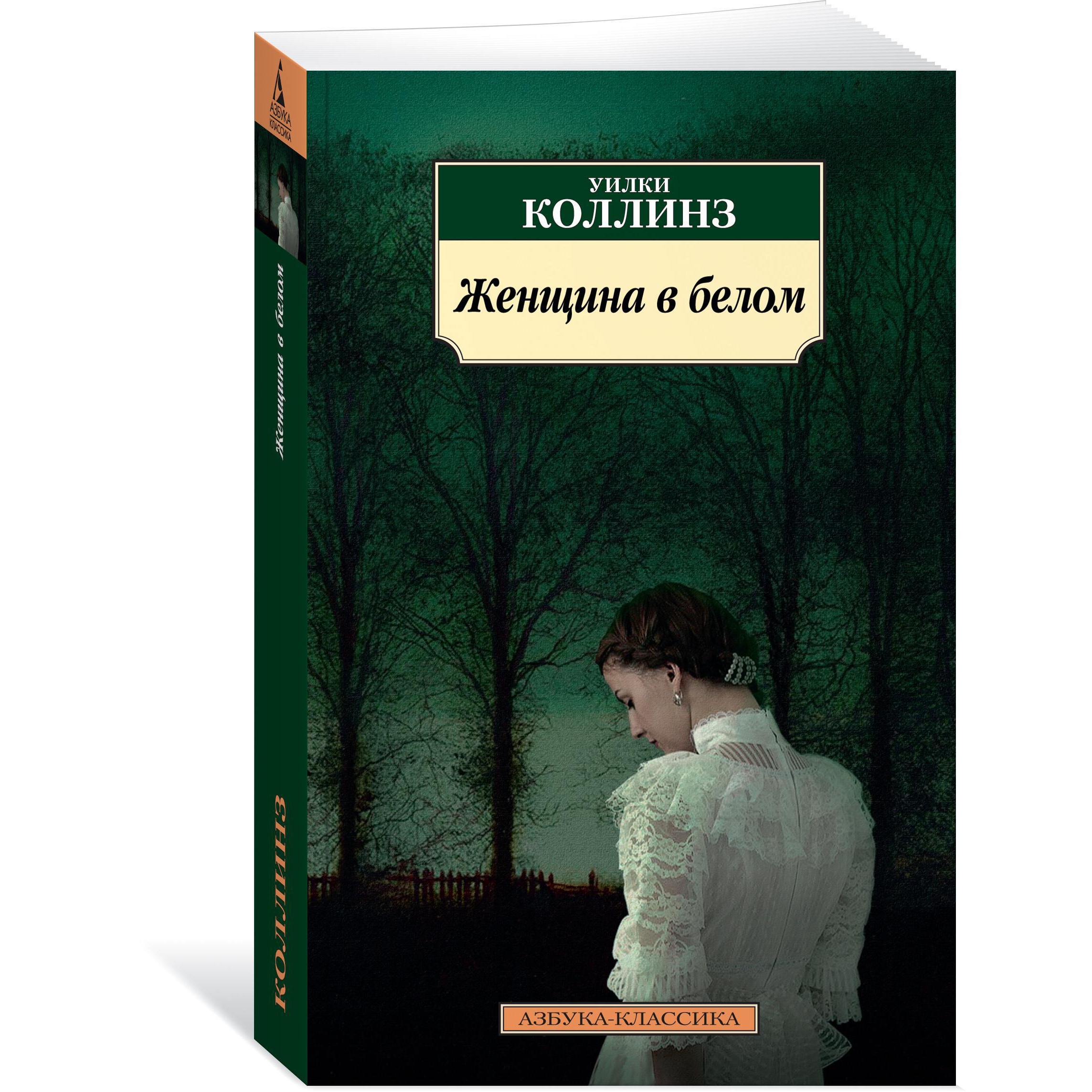 Книга АЗБУКА Женщина в белом - фото 2