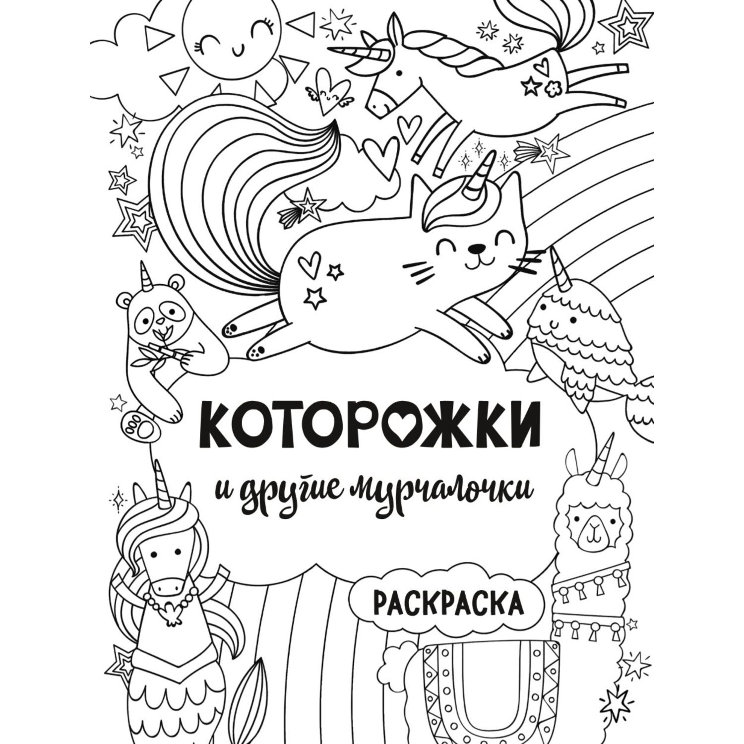 Раскраска Эксмо Которожки и другие мурчалочки - фото 2