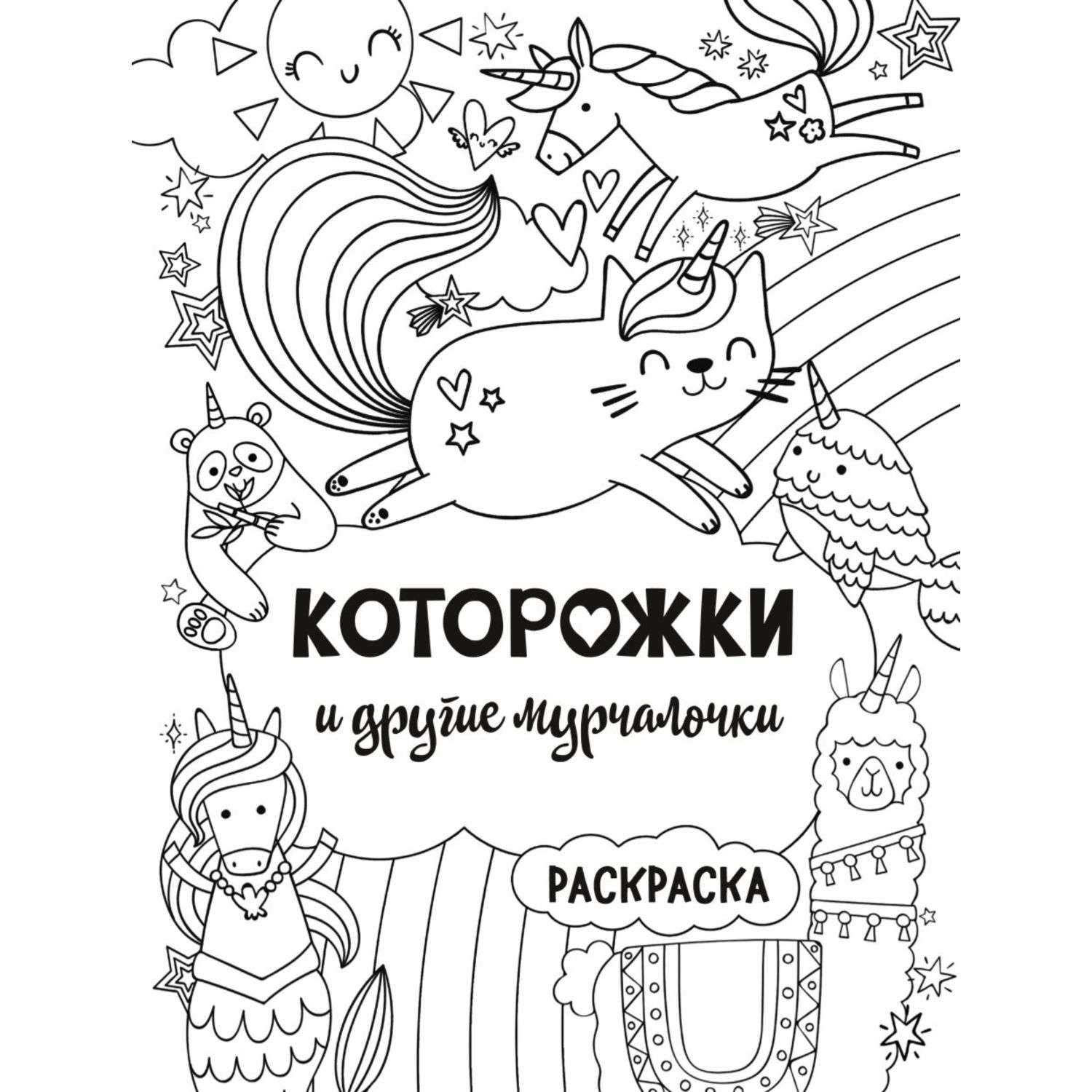 Раскраска Эксмо Которожки и другие мурчалочки - фото 2