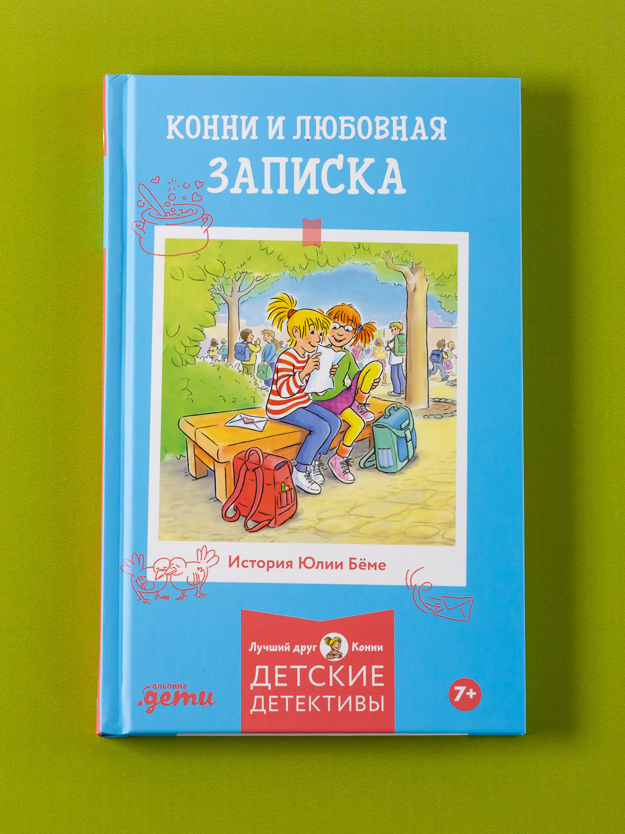 Книга Альпина. Дети Конни и любовная записка - фото 8