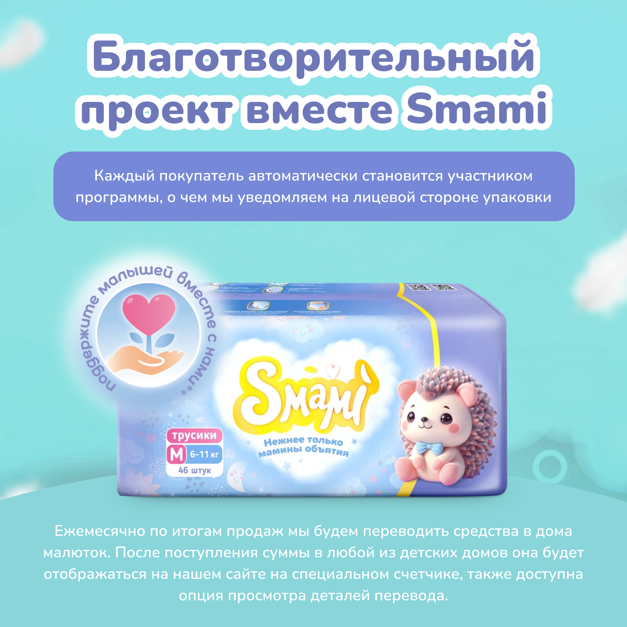 Трусики Smami M (6-11 кг) 46 шт. - фото 10