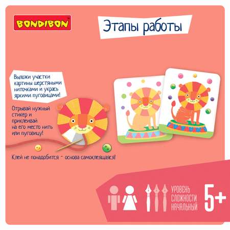 Набор для творчества Bondibon Львенок-циркач аппликация
