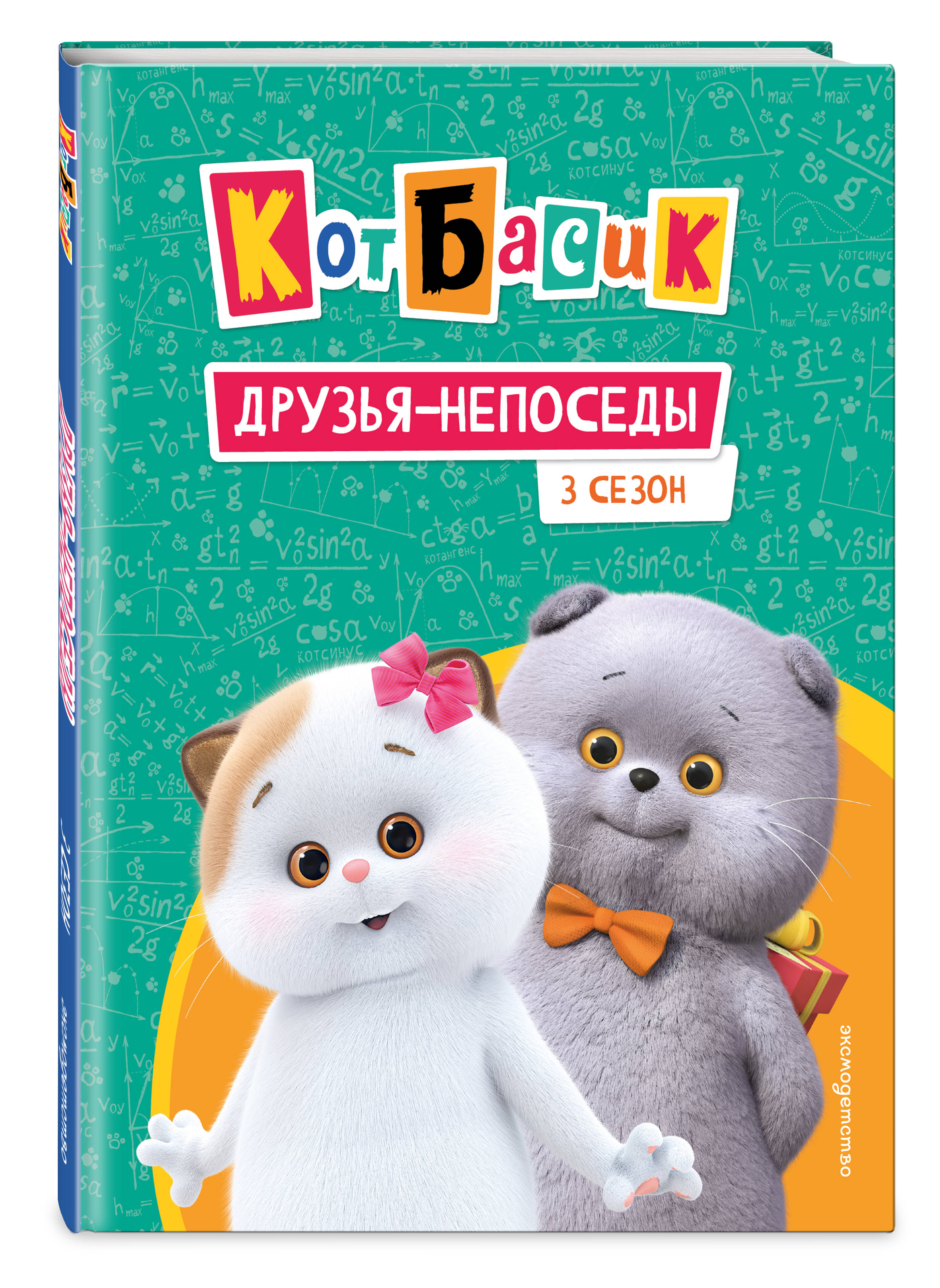 Книга Эксмо Кот Басик. Друзья-непоседы. 3 сезон - фото 4