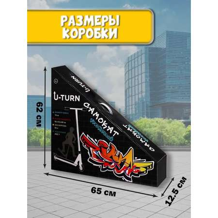 Трюковой самокат U-TURN двухколесный